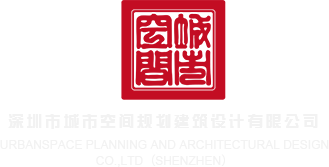 毛片电影院啊啊啊啊啊深圳市城市空间规划建筑设计有限公司